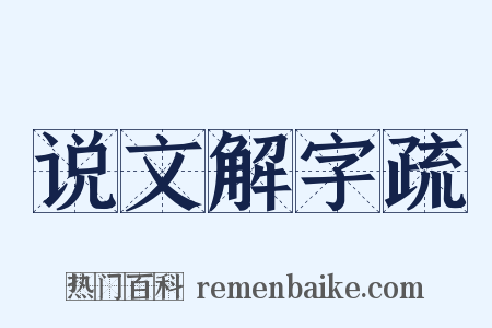 说文解字疏是什么意思的图片